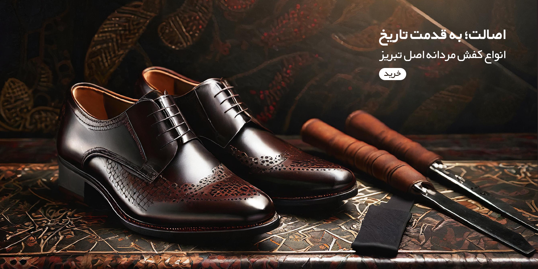 کفش هدیه‌ای ماندگار و ارزشمند